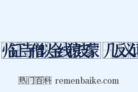 临江寺僧以金线猿皮蒙棐几反义词是什么意思的图片